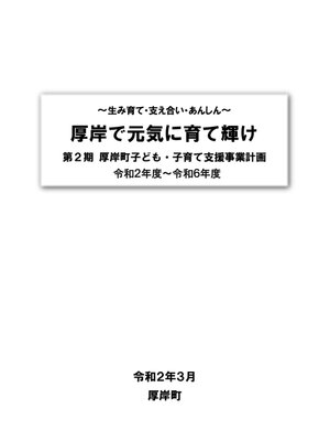cover image of 第2期厚岸町子ども子育て支援事業計画